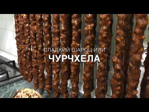 Сладкий шароц | Armenian Sharots | Շարոց