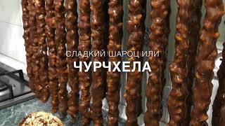 Новогоднее меню: Сладкий шароц | Armenian Sharots | Շարոց Новогоднее меню: Сладкий шароц | Armenian Sharots | Շարոց