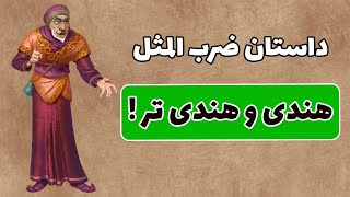 داستان ضرب المثل ها: داستان ضرب المثل هندی و هندی تر (داستان فارسی ضرب المثل ها)