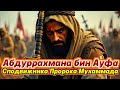 История Абдуррахмана ибн Ауфа : Сподвижника Пророка Мухаммада