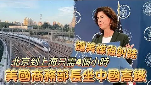 美国商务部长坐中国高铁　让美媒很纠结 - 天天要闻