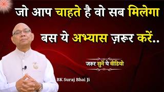 जो आप चाहते है वो सब मिलेगा बस ये अभ्यास ज़रूर करें...|| BK Suraj Bhai || Godlywood Studio #thoughts