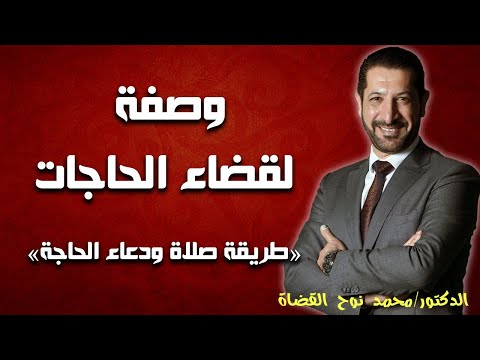 كيف تطرق باب الله طريقة صلاة الحاجة ودعاء الحاجة