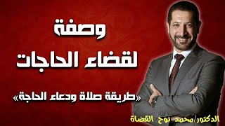 كيف تطرق باب الله .. طريقة صلاة الحاجة ودعاء الحاجة