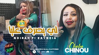 Cheba Chinou 2023 ( Ndirah Fi 3ayneia - لي يصرف عليا ) Exclusive Music Video