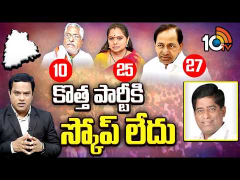 10TV డిబేట్‌లో విశ్లేషకులు వి.ప్రకాష్ | Political Analyst V.Prakash About TG Politics | 10TV - 10TVNEWSTELUGU