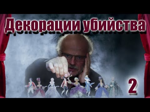 ДЕКОРАЦИИ УБИЙСТВА (HD) - детектив - 2 серия