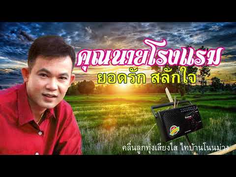 ยอดรัก สลักใจ - คุณนายโรงแรม