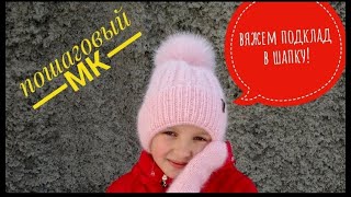 картинка: как связать подклад в шапку