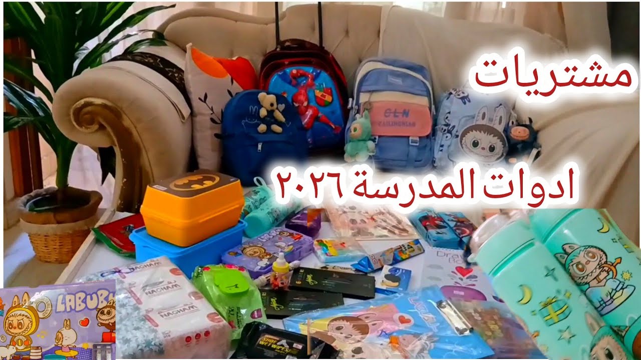 مشتريات أدوات المدرسه 2026 🏫. بالمكان والأسعار منبع الجمله . Back to school 