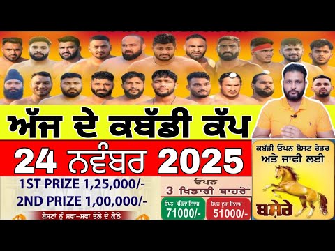 Aaj De Kabaddi Cup 24 November 2025 Kabaddi Live Kabaddi Live Today Live Kabaddi