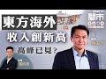 2022-07-07｜東方海外上季收入創新高 航運股高峰已見❓英鎊弱勢 滙控前景堪虞❓車股幾時完成回調❓｜嘉賓：林家亨｜開市Good Morning｜etnet