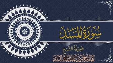 سورة المسد| للقارئ عبدالرحمن بن عبدالرزاق البدر