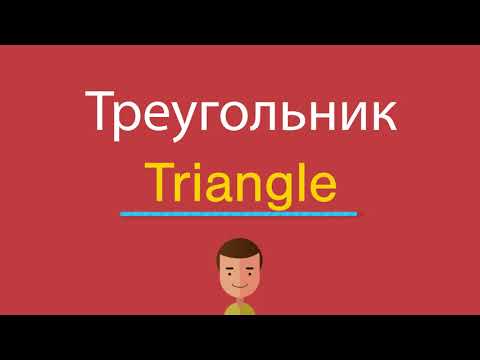 Треугольник по-английски