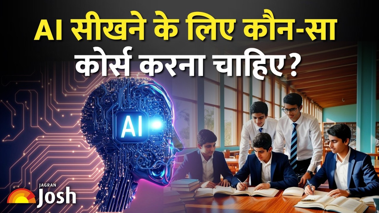 AI में करियर बनाना है?  जानिए 2026 के लिए सबसे बेस्ट AI कोर्सेज!