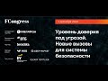 Форум «Пульс Цифровизации»: Уровень доверия под угрозой. Новые вызовы для системы безопасности