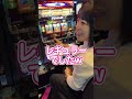 台拭きクリーナーが乾く前にペカらせて帰って来れるか！？【BIGディッパー新橋】 #Shorts