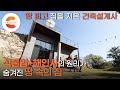 땅속에 묻혀있는 집을 지었다! 석굴암+해인사의 원리가 숨겨진 완전체 친환경 땅속 비밀의 집