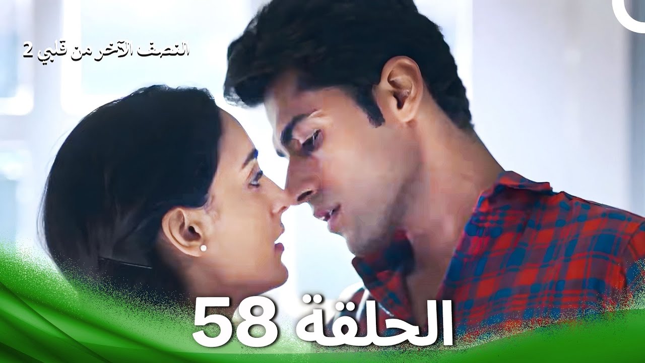 النصف الآخر من قلبي 2 الحلقة 58 - The Other Half of My Heart 2