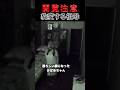 最後が一番やだ　#ホラー #怪現象 #心霊
