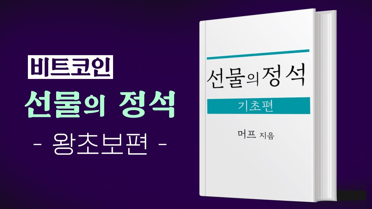 비트코인 선물이란? 기초 개념 강의 - YouTube