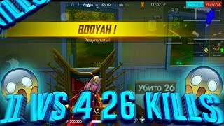 HIGLIGHTS 1 VS 4 SQUAD 26 KILLS. FREE FIRE/ФРИ ФАЕР.