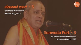 ಸಂವಾದ ಭಾಗ - 3 | Samvada Part - 3 | Sri Varaha Harivitthala Dasaru | #HaridasaHabba2023