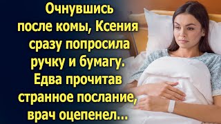 видео: Очнувшись после комы, Ксения сразу попросила ручку и бумагу. Но едва врач прочитал… картинка: Очнувшись после комы, Ксения сразу попросила ручку и бумагу. Но едва врач прочитал…