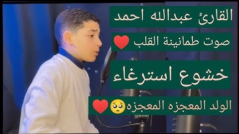 #تلاواة_خاشعه طمانينة القلب ما هذا الجمال يا ولدي 🥺💙 سورة الجمعة كاملة بصوت القارئ عبدالله احمد