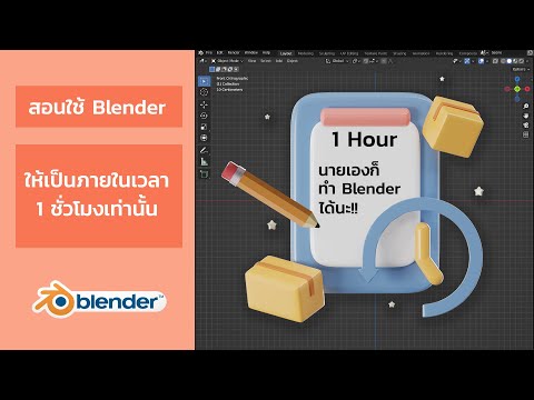 วีดีโอ: วิธีใช้ Blender: 12 ขั้นตอน (พร้อมรูปภาพ)