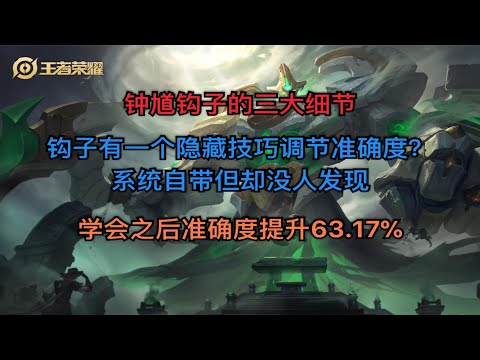 钟馗钩子的三个细节和隐藏小技巧 竟然藏在设置里一直没人发现