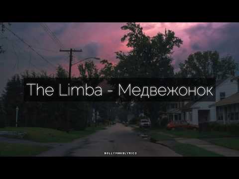 The Limba - Медвежонок (ТЕКСТ | КАРАОКЕ)