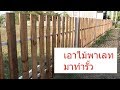 รั้วไม้พาเลท แผ่นละ15บาท( My Wooden fence)