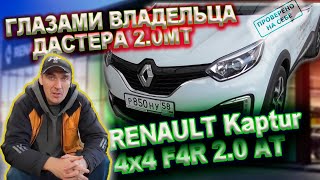 Renault Kaptur глазами владельца Дастера
