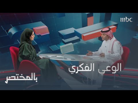 مدى الوعي الفكري للمجتمع السعودي