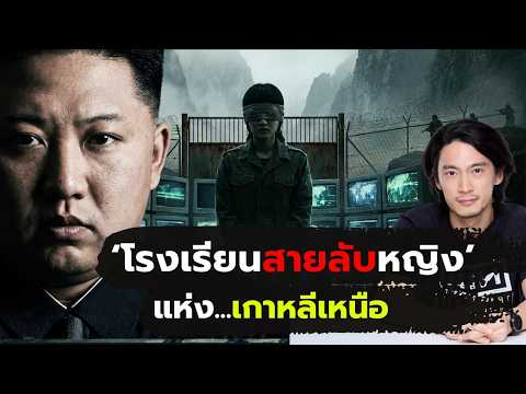 [EP.122] "โรงเรียนสายลับหญิง" เกาหลีเหนือ สถานที่ 'ลับสุดยอด' ที่โลกไม่เคยรู้ #darkhistory #ลึกลับ