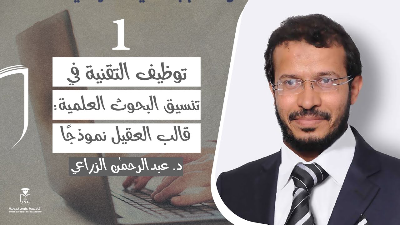 توظيف التقنية في تنسيق البحوث العلمية: قالب العقيل نموذجًا - المحاضرة الأولى/ د.#عبدالرحمن_الزراعي