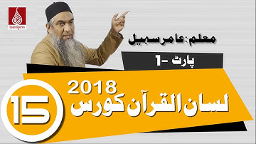 15-Lecture (Lisan-ul-Quran-2018,Part-1) By Amir Sohail مرکب اضافی
