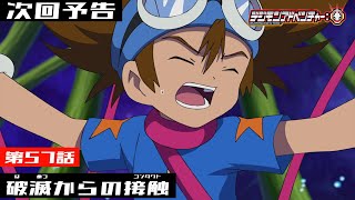 デジモンアドベンチャー： 第57話予告 「破滅からの接触」 - YouTube