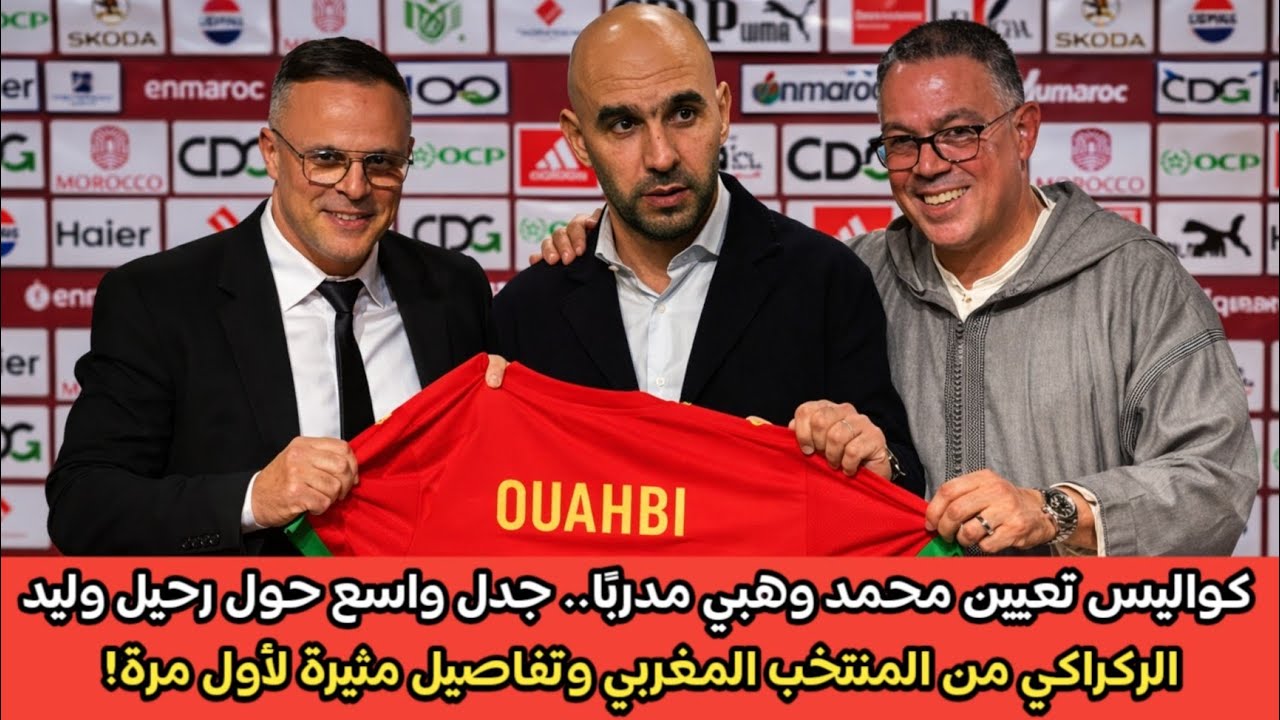 🚨 كواليس تعيين محمد وهبي مدربًا.. جدل واسع حول رحيل  الركراكي من المنتخب وتفاصيل مثيرة لأول مرة! 🇲🇦🔥