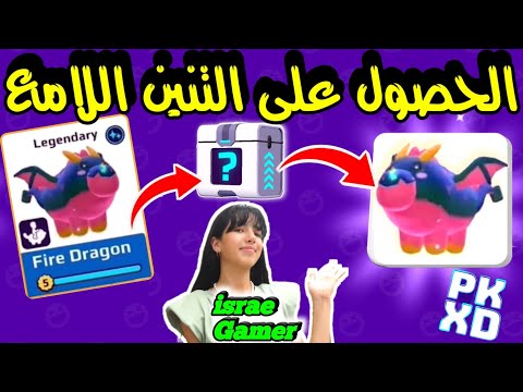 كيفية الحصول على الحيوان النادر الجديد بالمجان التنين اللامع ضروري تشاهدوا الفيديو
