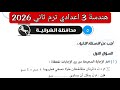 حل محافظة الشرقية هندسه تالته اعدادي الترم الثاني 2026 