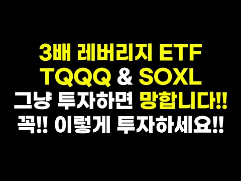   EP 17 3배 레버리지ETF 안망하려면 꼭 이렇게 투자하세요 TQQQ SOXL 장기투자 QQQ QLD SPY SSO UPRO BULZ NASDAQ