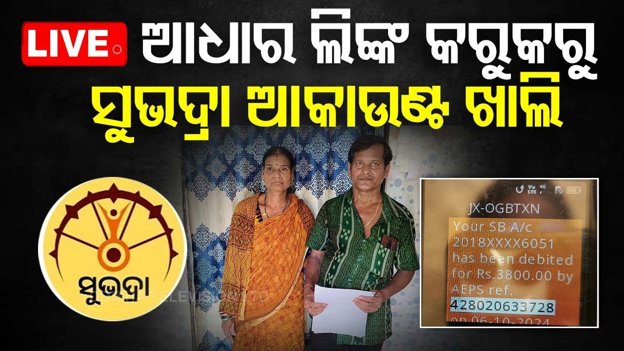 Live | ଆଧାର ଲିଙ୍କ୍ କରୁକରୁ ସୁଭଦ୍ରା ଆକାଉଣ୍ଟ ଖାଲି | Adhar Link Fraud Account Empty | Odia News