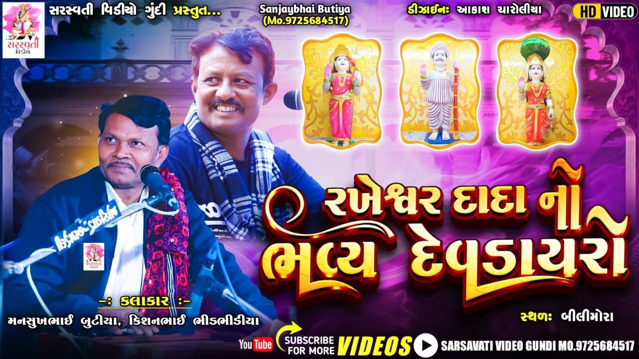 રખેશ્વરદાદા નો ભવ્ય દેવડાયરોબીલીમોરા :કલાકાર :મનસુખભાઈ બુટીયા કિશનભાઈ ભીડભીડીયા સરસ્વતી વિડીયો ગુંદી
