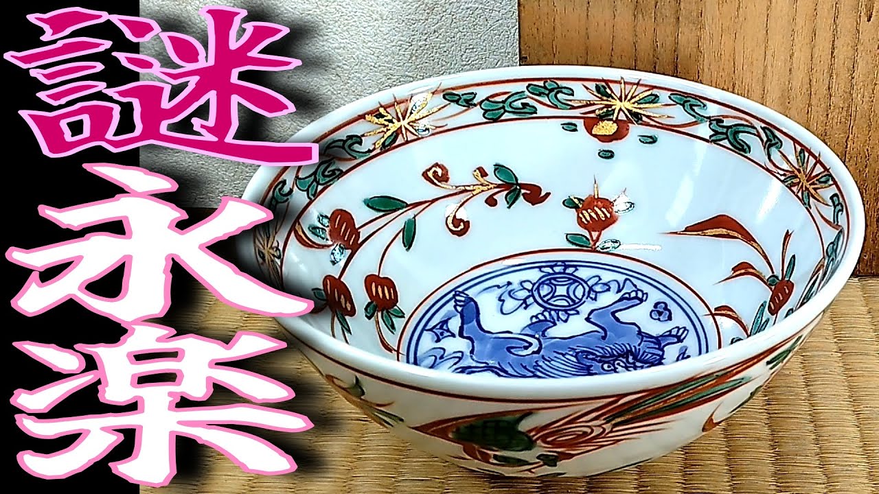 得全か妙全の赤絵鉢