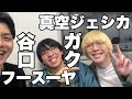 真空ジェシカ ガク＆フースーヤ 谷口(2024.1.30)