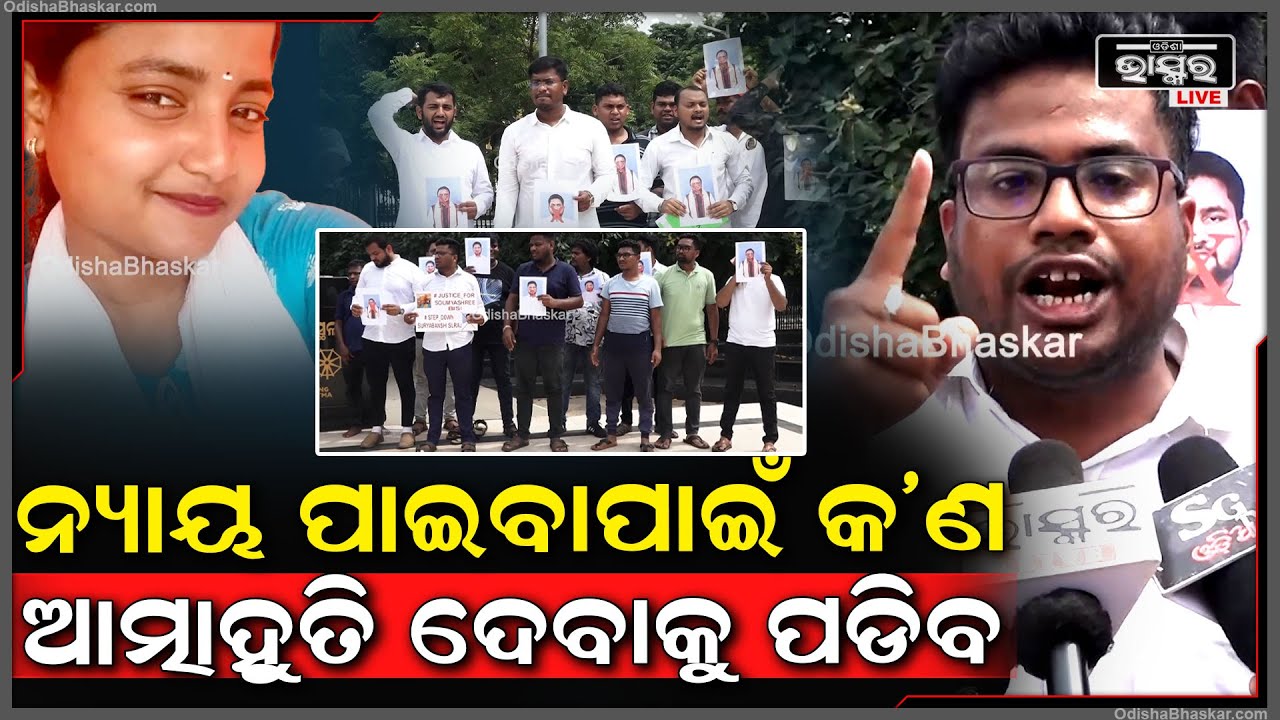 ନ୍ୟାୟ ପାଇବାପାଇଁ କ'ଣ ଆତ୍ମାହୁତି ଦେବାକୁପଡିବ,ବର୍ତ୍ତମାନ ନୈତିକତା ଦୃଷ୍ଟିରୁ ଉଚ୍ଚଶିକ୍ଷାମନ୍ତ୍ରୀ ଇସ୍ତଫା ଦିଅନ୍ତୁ
