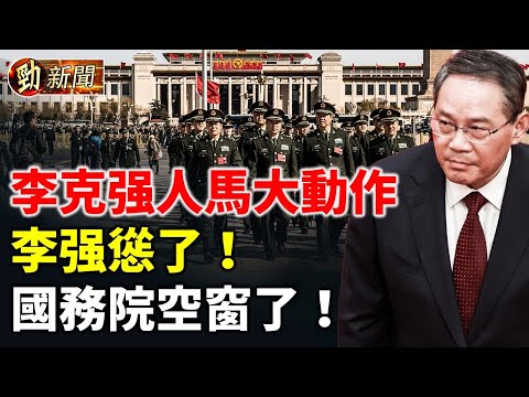 李克強人馬大動作！李強徹底慫了！ 國務院空窗了！布林肯和王毅爆發爭執 專家：美中關係無法逆轉