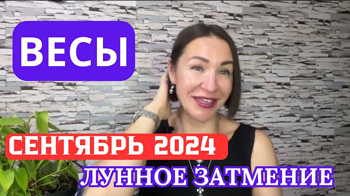 ВЕСЫ - СЕНТЯБРЬ 2024. Лунное Затмение 18 сентября. #гороскоп2024 #затмение